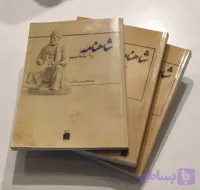 شاهنامه را بشناسیم