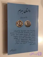 داستان بهرام