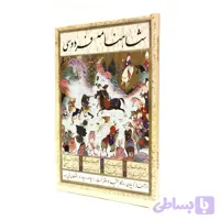 شاهنامه به چانه و چامه