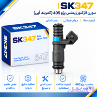 سوزن انژکتور زیمنس پژو 405کمربند آبی برند 347