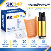 مغزی پمپ بنزین پراید برند 347