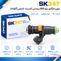 سوزن انژکتور پژو 405 زیمنس کمربند نارنجی کوتاه برند 347