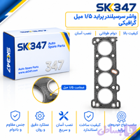 واشر سرسیلندر پراید 1/5میل گرافیکی