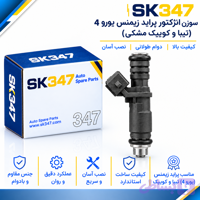 سوزن انژکتور پراید زیمنس یورو 4 تیبا و کوییک مشکی برند 347
