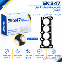 واشر سرسیلندر پراید 2 میل گرافیکی