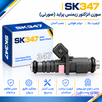 سوزن انژکتور زیمنس پراید (صورتی ) برند 347