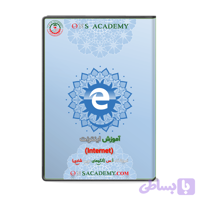 آموزش جامع اینترنت (Internet) + نکات و آزمون آنلاین