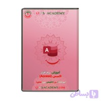 آموزش نرم افزار اکسس (Access) + نکات و آزمون آنلاین