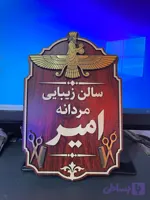 تابلو چوبی سالن زیبایی مردانه مدل فروهر | برسام