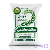 برنج سرلاشه هاشمی گیلان | 10 کیلویی کشت 1405