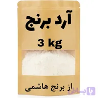 آرد برنج هاشمی سه کیلویی