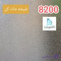 برچسب شیشه مات کن کد 8200 سندبلاست دون دون برفی ضخیم