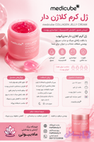 کرم ژله ای کلاژن جوانساز مدی کیوب110میل
