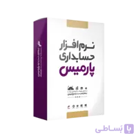 نرم افزار پارمیس پرو  فروشگاهی – نسخه متوسط