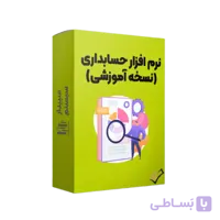 نرم افزار آموزشی سپیدار سیستم