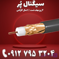 1 متر کابل کواکسیال RG6 برند زیمنس تمام مس مناسب تقویت آنتن موبایل