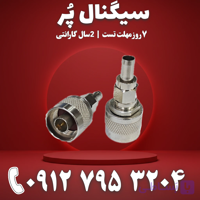 کانکتور تقویت کننده آنتن موبایل دو تیکه N-TYPE