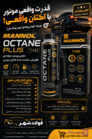 اکتان بوستر مانول MANNOL Octane Plus 7481