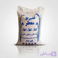برنج عنبربو معطر درجه یک بشرط پخت ۱۰ کیلوگرمی