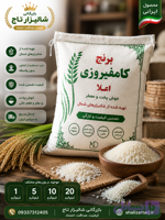 برنج کامفیروزی اعلا تازه برداشت10کیلوگرم خرید مستقیم از کشاورز | بازرگانی شالیزار تاج
