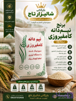 برنج نیم‌دانه کامفیروزی درجه یک.خرید مستقیم از کشاورز | بازرگانی شالیزار تاج
