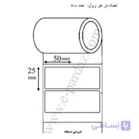 لیبل کاغذی 25x50 میلیمتری تک ردیفه