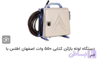 لوله باز کن کتابی ۵۵۰اطلس دینام موتوژن تبریز