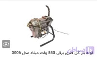 دستگاه لوله بازکن ۵۵۰وات میلادنیمه اتوماتیک