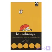 کتاب خرده عادت ها