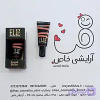 رژگونه مایع الیزکیتا | پیگمنت بالا و فیدپذیری عالی