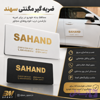 ضربه گیر مگنتی SAHAND
