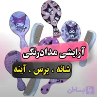 شانه .برس .آینه