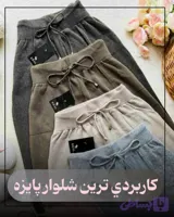 شلوار بافت