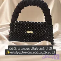 کیف مجلسی زنانه مروارید بافی