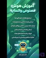 آموزش نرم افزار هوش مصنوعی پیام رسان واتساپ