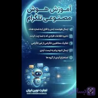 آموزش نرم افزار هوش مصنوعی تلگرام