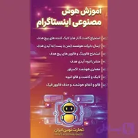 آموزش نرم افزار هوش مصنوعی اینستاگرام (شامل دایرکت انبوه و فالوئر انبوه )