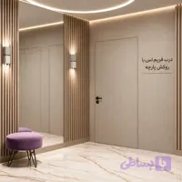 درب فریم لس با روکش پارچه
