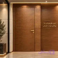 درب فریم لس با روکش چوب طبیعی