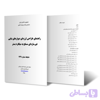 راهنمای طراحی لرزه‌ای دیوارهای بنایی غیرسازی مسلح به میلگرد بستر