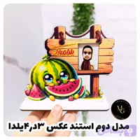 استند عکس دار چوبی ویژه یلدا مدل دوم