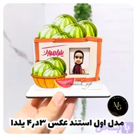 استند عکس دارچوبی ویژه یلدا مدل اول