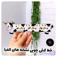 خط کش چوبی نشانه های الفبا