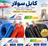 کابل سولار نمره 4تکرشته استاندارد آبی و قرمز صادراتی رویان