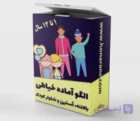 الگو بالاتنه آستین و شلوار کودک