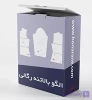 الگو رگالی بالاتنه و آستین سایزبندی کامل