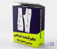 الگو آماده شلوار زنانه ده سایزی 36 تا 54 متد ترک