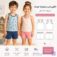الگو تاپ و شلوارک کودک