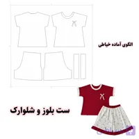 الگو خیاطی ست بلوز و شلوارک