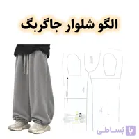 الگو خیاطی شلوار جاگر بگ مردانه سایزبندی